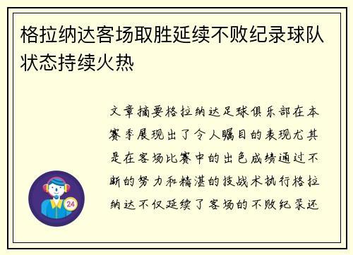 格拉纳达客场取胜延续不败纪录球队状态持续火热