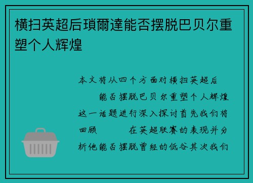 横扫英超后瑣爾達能否摆脱巴贝尔重塑个人辉煌