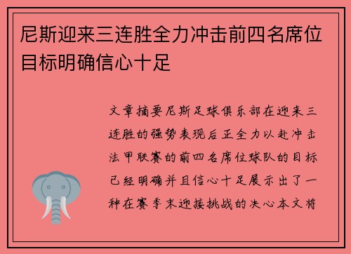 尼斯迎来三连胜全力冲击前四名席位目标明确信心十足