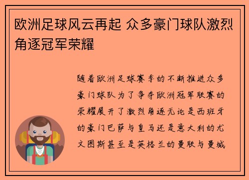欧洲足球风云再起 众多豪门球队激烈角逐冠军荣耀