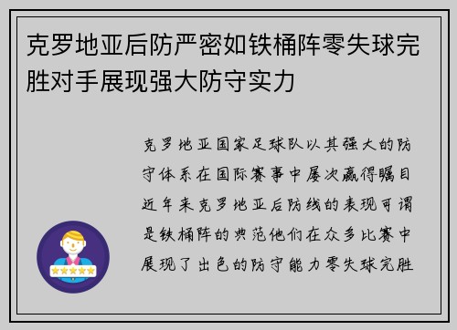 克罗地亚后防严密如铁桶阵零失球完胜对手展现强大防守实力