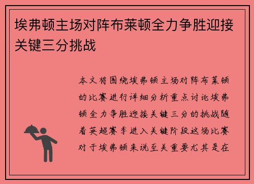 埃弗顿主场对阵布莱顿全力争胜迎接关键三分挑战