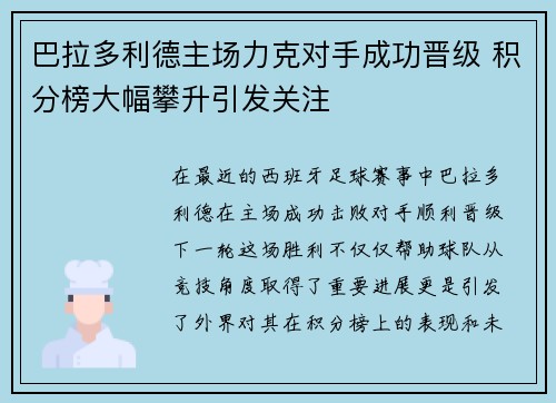巴拉多利德主场力克对手成功晋级 积分榜大幅攀升引发关注