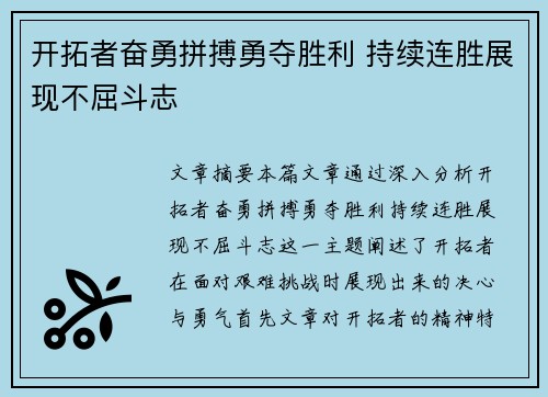 开拓者奋勇拼搏勇夺胜利 持续连胜展现不屈斗志