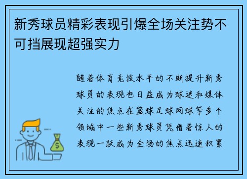 新秀球员精彩表现引爆全场关注势不可挡展现超强实力