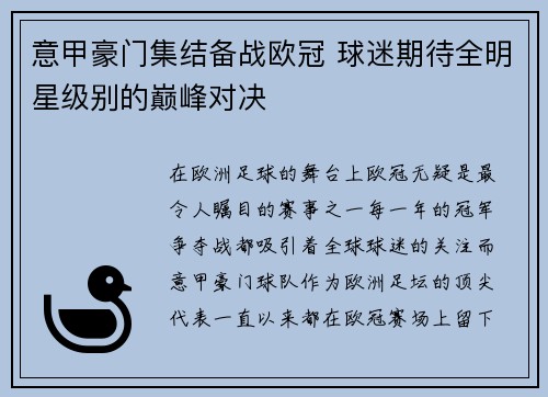 意甲豪门集结备战欧冠 球迷期待全明星级别的巅峰对决