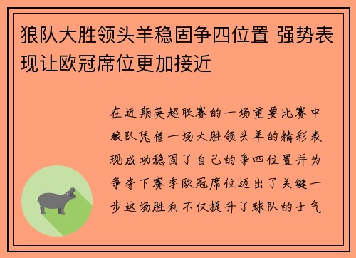 狼队大胜领头羊稳固争四位置 强势表现让欧冠席位更加接近