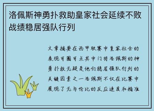 洛佩斯神勇扑救助皇家社会延续不败战绩稳居强队行列