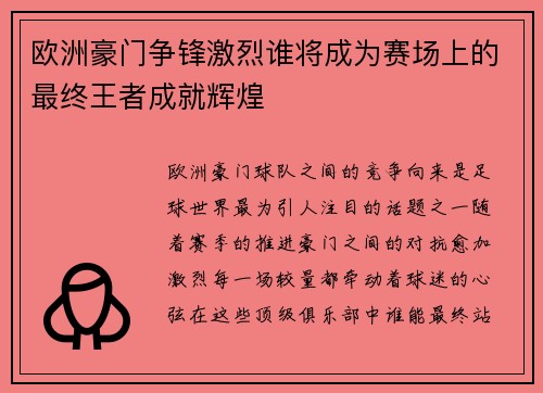 欧洲豪门争锋激烈谁将成为赛场上的最终王者成就辉煌
