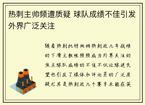 热刺主帅频遭质疑 球队成绩不佳引发外界广泛关注