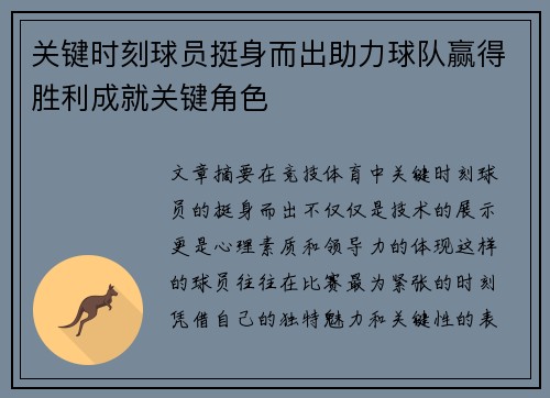 关键时刻球员挺身而出助力球队赢得胜利成就关键角色