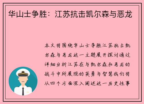 华山士争胜：江苏抗击凯尔森与恶龙