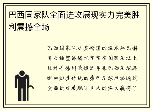 巴西国家队全面进攻展现实力完美胜利震撼全场