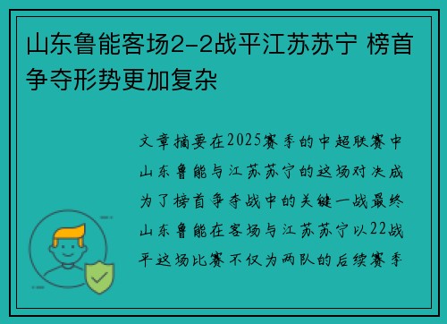 山东鲁能客场2-2战平江苏苏宁 榜首争夺形势更加复杂