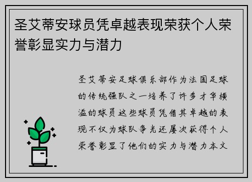 圣艾蒂安球员凭卓越表现荣获个人荣誉彰显实力与潜力