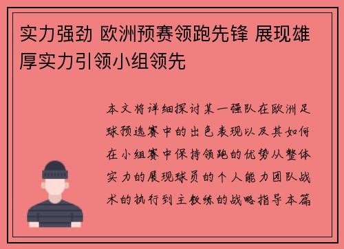 实力强劲 欧洲预赛领跑先锋 展现雄厚实力引领小组领先 实力强劲 欧洲预赛领跑先锋 展现雄厚实力引领小组领先