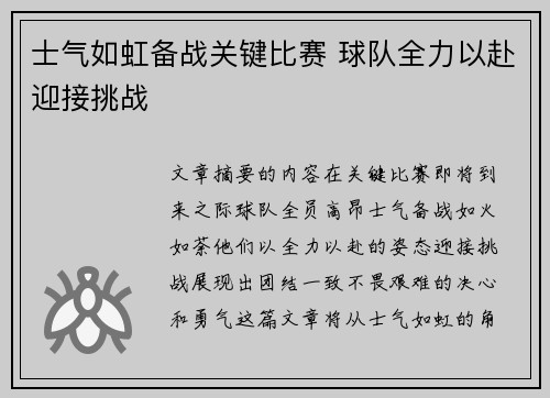 士气如虹备战关键比赛 球队全力以赴迎接挑战