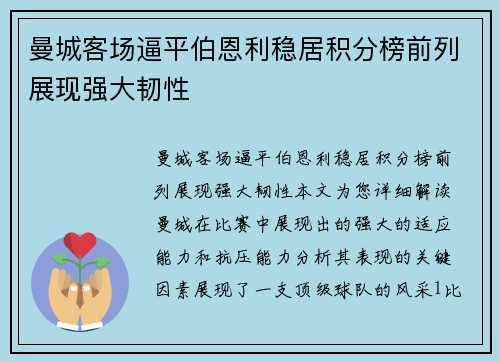 曼城客场逼平伯恩利稳居积分榜前列展现强大韧性