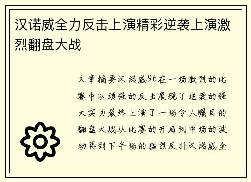 汉诺威全力反击上演精彩逆袭上演激烈翻盘大战