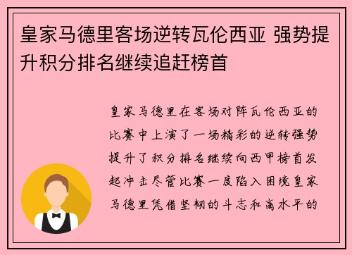 皇家马德里客场逆转瓦伦西亚 强势提升积分排名继续追赶榜首 皇家马德里客场逆转瓦伦西亚 强势提升积分排名继续追赶榜首