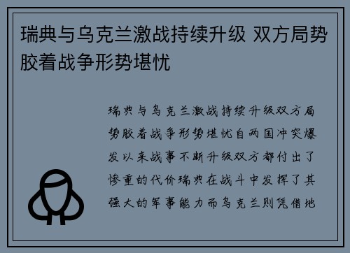 瑞典与乌克兰激战持续升级 双方局势胶着战争形势堪忧