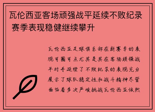 瓦伦西亚客场顽强战平延续不败纪录 赛季表现稳健继续攀升 瓦伦西亚客场顽强战平延续不败纪录 赛季表现稳健继续攀升
