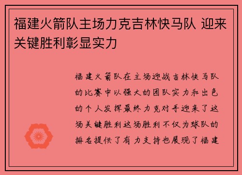 福建火箭队主场力克吉林快马队 迎来关键胜利彰显实力