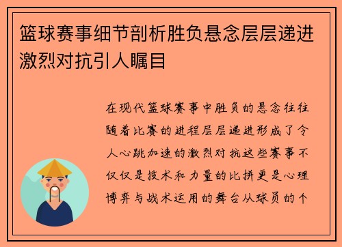 篮球赛事细节剖析胜负悬念层层递进激烈对抗引人瞩目