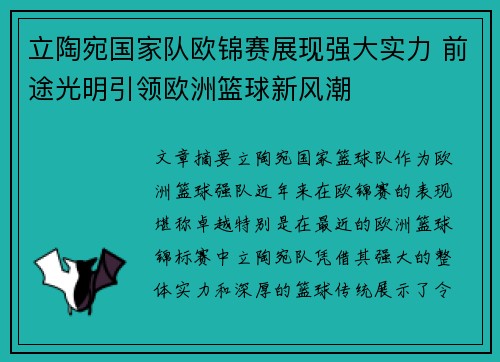 立陶宛国家队欧锦赛展现强大实力 前途光明引领欧洲篮球新风潮