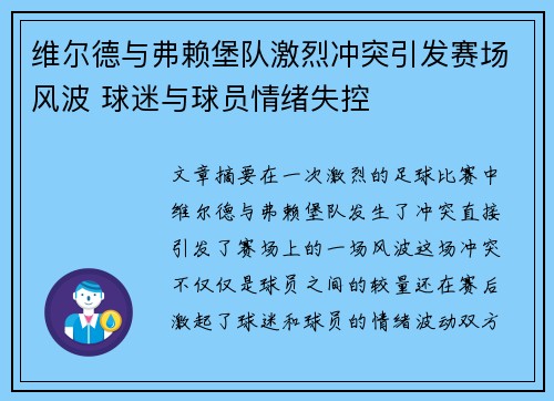 维尔德与弗赖堡队激烈冲突引发赛场风波 球迷与球员情绪失控