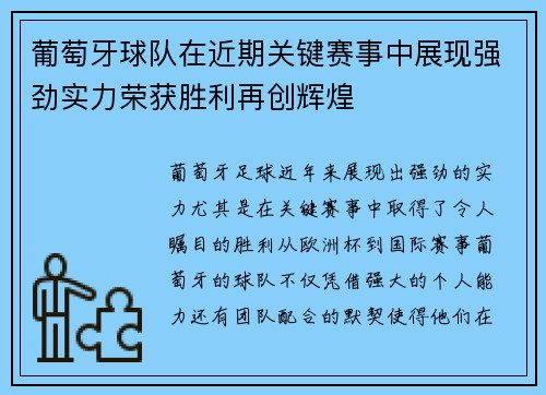 葡萄牙球队在近期关键赛事中展现强劲实力荣获胜利再创辉煌
