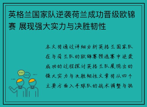 英格兰国家队逆袭荷兰成功晋级欧锦赛 展现强大实力与决胜韧性