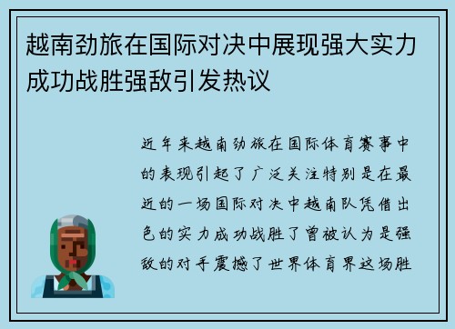 越南劲旅在国际对决中展现强大实力成功战胜强敌引发热议
