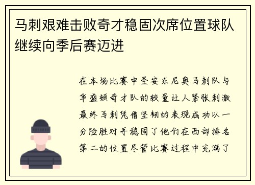 马刺艰难击败奇才稳固次席位置球队继续向季后赛迈进
