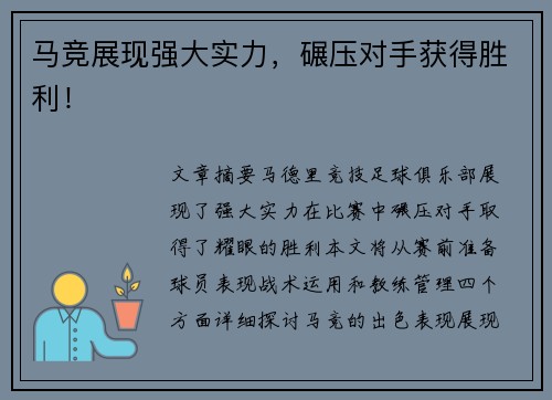 马竞展现强大实力，碾压对手获得胜利！