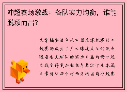 冲超赛场激战：各队实力均衡，谁能脱颖而出？