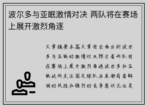 波尔多与亚眠激情对决 两队将在赛场上展开激烈角逐