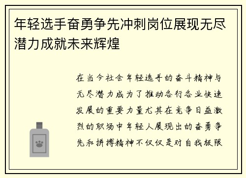 年轻选手奋勇争先冲刺岗位展现无尽潜力成就未来辉煌