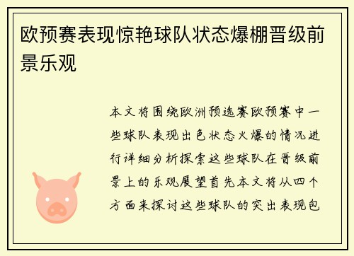 欧预赛表现惊艳球队状态爆棚晋级前景乐观