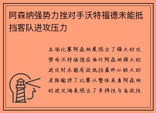 阿森纳强势力挫对手沃特福德未能抵挡客队进攻压力