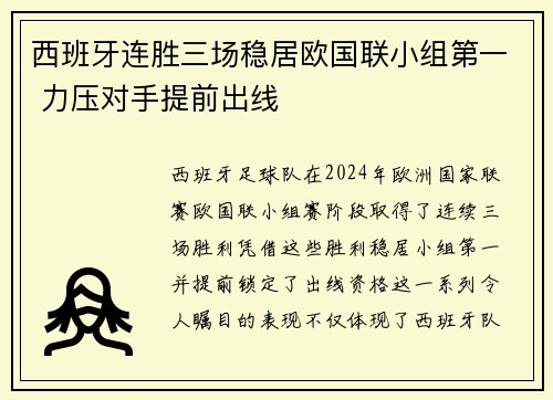 西班牙连胜三场稳居欧国联小组第一 力压对手提前出线