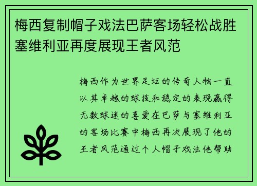 梅西复制帽子戏法巴萨客场轻松战胜塞维利亚再度展现王者风范