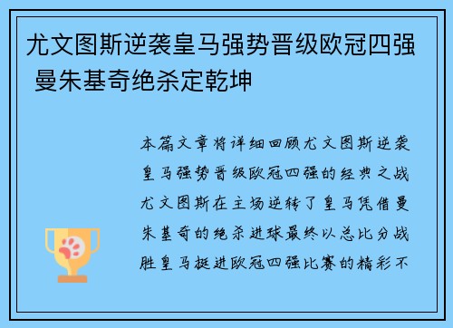 尤文图斯逆袭皇马强势晋级欧冠四强 曼朱基奇绝杀定乾坤