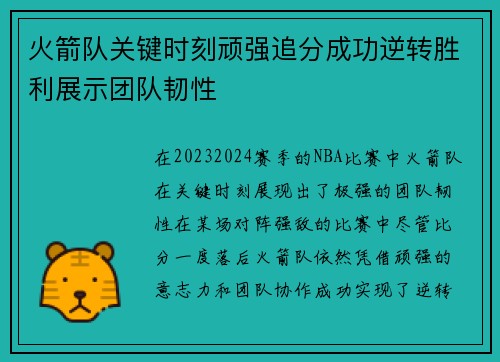 火箭队关键时刻顽强追分成功逆转胜利展示团队韧性