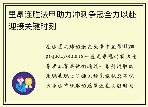 里昂连胜法甲助力冲刺争冠全力以赴迎接关键时刻