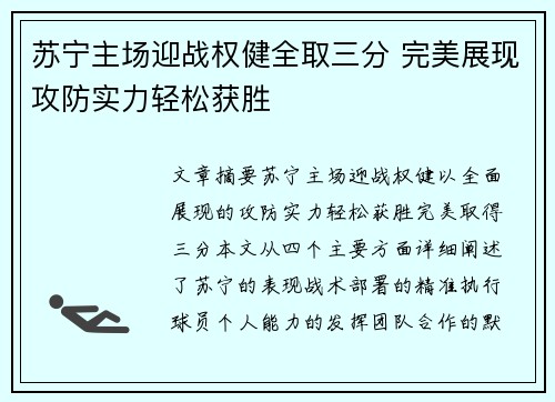 苏宁主场迎战权健全取三分 完美展现攻防实力轻松获胜