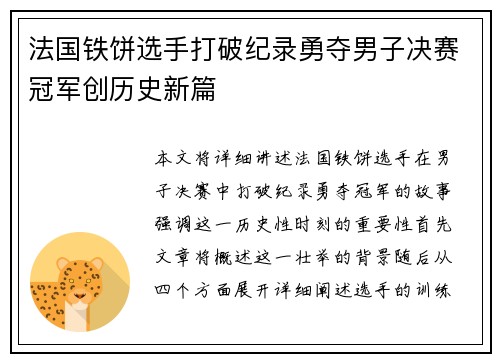 法国铁饼选手打破纪录勇夺男子决赛冠军创历史新篇