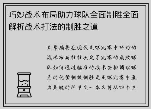 巧妙战术布局助力球队全面制胜全面解析战术打法的制胜之道