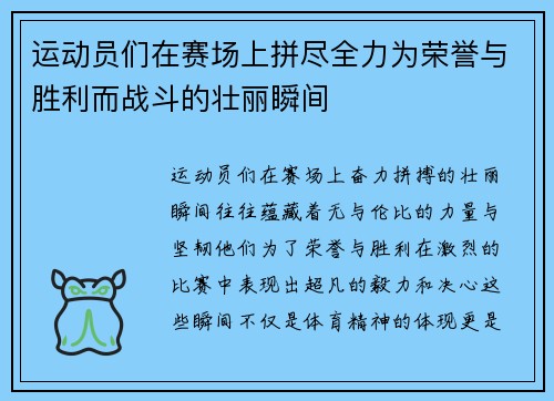 运动员们在赛场上拼尽全力为荣誉与胜利而战斗的壮丽瞬间