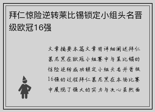 拜仁惊险逆转莱比锡锁定小组头名晋级欧冠16强